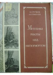 book Методика работы над натюрмортом