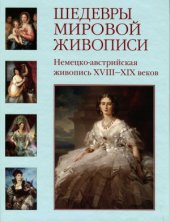 book Шедевры мировой живописи. Немецко-австрийская живопись XVIII-XIX веков.