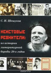 book Неистовые ревнители. Из истории литературной борьбы 20-х годов