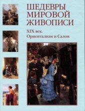 book Шедевры мировой живописи. XIХ век. Ориентализм и Салон