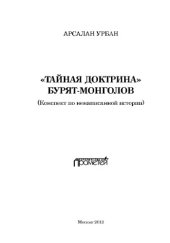 book «Тайная Доктрина» бурят-монголов (Конспект по ненаписанной истории)