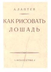 book Как рисовать лошадь