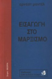 book Εισαγωγή στο μαρξισμό