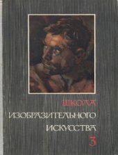 book Школа изобразительного искусства.