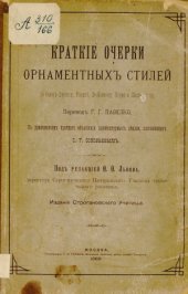 book Краткие очерки орнаментных стилей по Овен-Джонсу, Расине, Де-Комону, Перро и Шинье и пр.