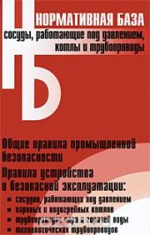book Сосуды, работающие под давлением, котлы и трубопроводы