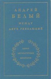 book Воспоминания. Между двух революций