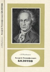 book Андрей Тимофеевич Болотов — выдающийся деятель науки и культуры. Серия «Научно-биографическая литература»