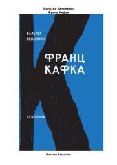 book Франц Кафка