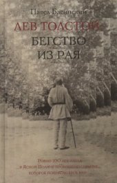 book Лев Толстой  Бегство из рая