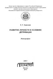 book Развитие личности в условиях депривации. Монография