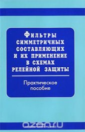 book Фильтры симметричных составляющих и их применение в схемах релейной защиты