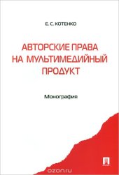 book Авторские права на мультимедийный продукт
