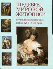 book Шедевры мировой живописи. Итальянская живопись конца XVI-XVII века.