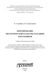 book Формирование экологической культуры младших школьников: Учебно-методическое пособие