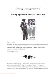 book Иосиф Бродский. Вечный скиталец
