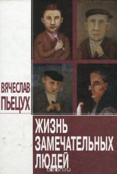 book Жизнь замечательных людей