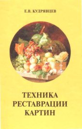 book Техника реставрации картин