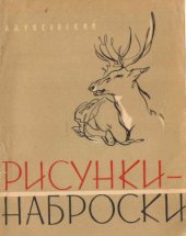 book Рисунки - наброски