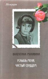 book Услышь меня, чистый сердцем