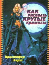 book Как рисовать крутые комиксы