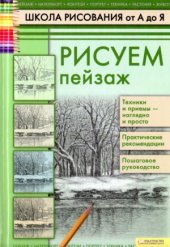 book Рисуем  пейзаж