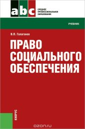 book Право социального обеспечения. Учебник