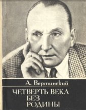 book Четверть века без родины