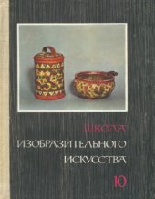 book Школа изобразительного искусства. В десяти выпусках