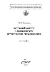 book Духовный фактор в деятельности и творческих способностях: Монография. 2-е изд., дополненое