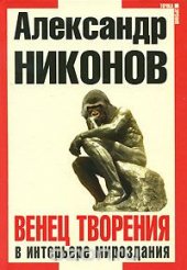 book Венец творения в интерьере мироздания