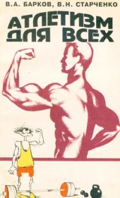 book Атлетизм для всех