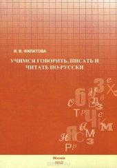 book Учимся говорить, писать и читать по-русски