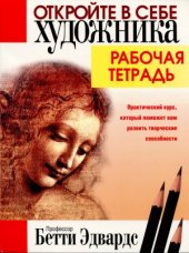 book Откройте в себе художника. Рабочая тетрадь