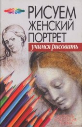 book Рисуем женский портрет