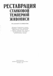book Реставрация станковой темперной живописи
