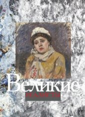 book Великие реалисты