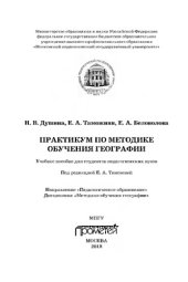 book Практикум по методике обучения географии: Учебное пособие для студентов педагогических вузов