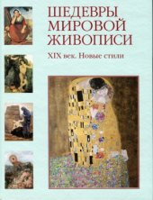 book Шедевры мировой живописи. ХlХ век. Новые стили.