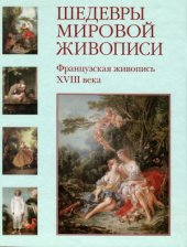 book Французская живопись XVIII века.