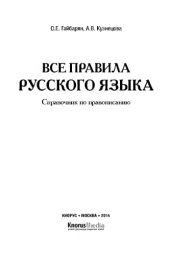 book ВСЕ ПРАВИЛА РУССКОГО ЯЗЫКА.СПРАВОЧНИК ПО ПРАВОПИСАНИЮ