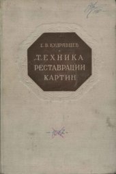 book Техника реставрации картин