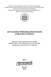 book Актуальные проблемы физической культуры и спорта: Сборник научно-методических трудов профессорско-преподавательского коллектива, аспирантов, соискателей и студентов