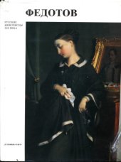 book Павел Андреевич Федотов