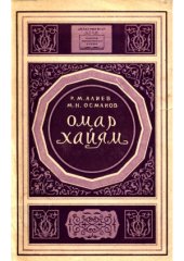 book Омар Хайям