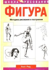 book Фигура  Методика рисования и построения