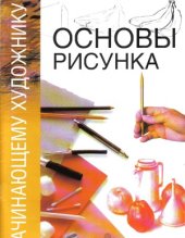 book Основы рисунка