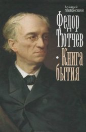 book Федор Тютчев. Книга бытия