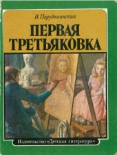 book Первая Третьяковка