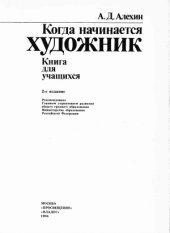 book Когда начинается художник (книга для учащихся)